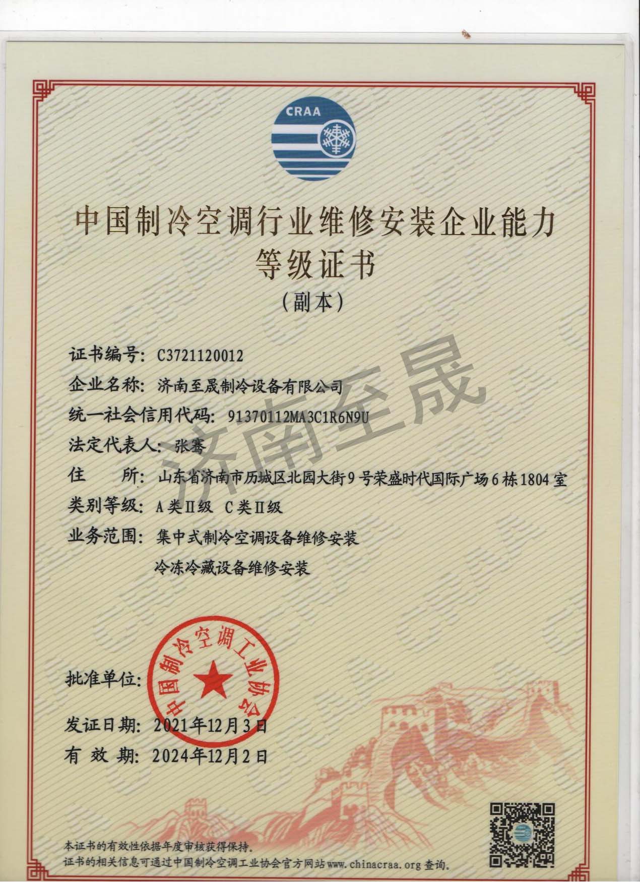 中國設備維修安裝企業(yè)能力等級證書